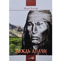 Игнат Костян "Вождь Апачи" Автограф