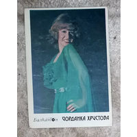 Открытка Балкантон Йорданка Христова.