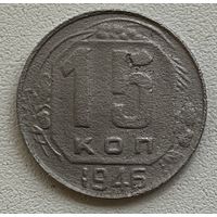 15 копеек 1946 СССР
