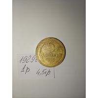 5 копеек 1929  СССР РАСПРОДАЖА