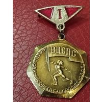Первенство ВЦСПС - 1 место.