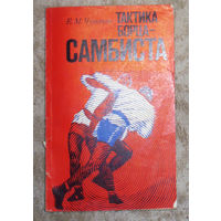Е.М.Чумаков Тактика борца-самбиста.