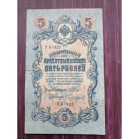 5 рублей 1909 Шипов-Чигиршин
