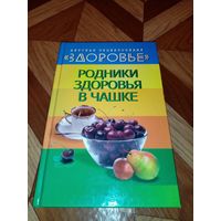 Детская энциклопедия. Родники здоровья в чашке.