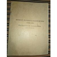 Прибор ночного наблюдения