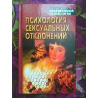 Сельченок, Психология сексуальных отклонений