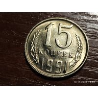15 копеек 1991 м