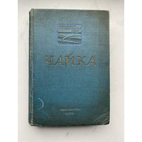 Книга. 1938 год. Чайка. В постановке Московского художественного театра. Режис. партитура К. Станиславский.