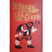 Сказки Британских островов - Ирландские и Валлийские сказки 1 т.