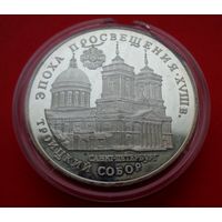 3 рубля 1992 Троицкий собор, Россия! Серебро 900 пробы 34,88 грамм 1,000 унция!! ОБМЕН!
