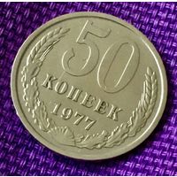 50 копеек 1977 года.