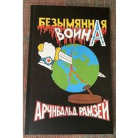 Рамзей Арчибальд. Безымянная война. /М.: `Витязь` 2004г.