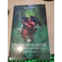 Warhammer 40000 Обеты проклятия Роман об экзорцистах
