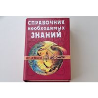 Справочник необходимых знаний 768 страниц 18 тематических глав А. Кондрашов Москва 2001