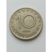 Болгария. 10 стотинок 1999 года. (4)
