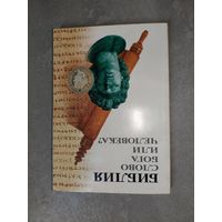 "Библия. Слово Бога или человека?"