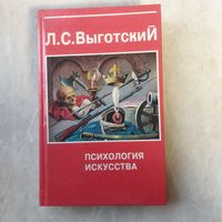Книга. Л. С. Выготский. Психология искусства.