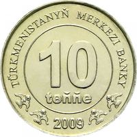 Туркменистан 10 тенге 2009 года, UNC. Предложи свою цену или обмен!