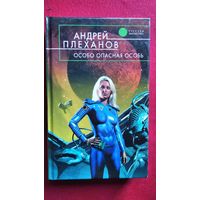 Андрей Плеханов Особо опасная особь // Серия: Русская фантастика