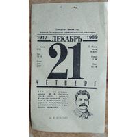 Листок отрывного календаря. 21 декабря 1989 г. 110 лет со дня рождения И.В.Сталина