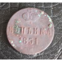 Копейка 1851