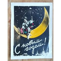Кич-открытка. "С Новым годом!". 1954 г. Подписана.