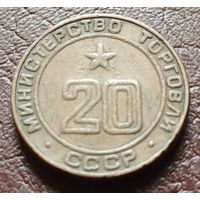 Жетон Министерства торговли СССР   20