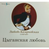 Любовь Казарновская