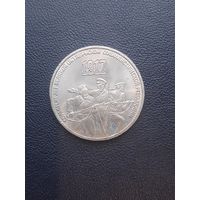 3 рубля 1987. 70 лет Революции. С 1 рубля