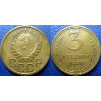 3 копейки 1940 года.