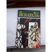 Журнал Искатель 1992-3