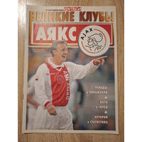 Журнал Великие клубы (Россия) Аякс