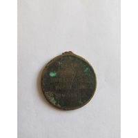 "Медаль за русско-крымскую войну 1855 - 1856 г." Российская Империя. Оригинал.