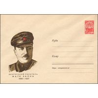 Художественный маркированный конверт СССР  N 4525 (1966) Венгерский писатель Мате Залка  1896-1937
