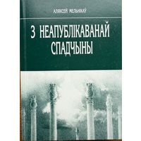 Мельнікаў З неапублікаванвй спадчыны. прадмова Філарэта Мельнiкаў