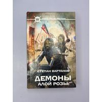 Демоны алые розы