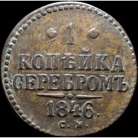 1 копейка 1846 СМ, Отличная! Нечастая! С 1 Рубля! Смотрите другие лоты!