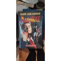 Константинов, Адвокат