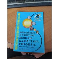 Каталог Юбилейные монеты Казахстана.