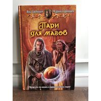 Тройнич Пари для магов