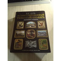 Иллюстрированный толковый словарь. В.И.Даль. 2009 год