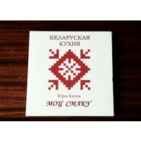 Кулинарная книга белорусская кухня рецепты