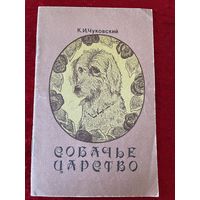 К.И. Чуковский. Собачье царство