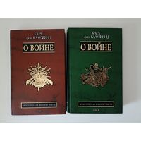 О войне. В 2-х томах. Серия: Классическая военная мысль.