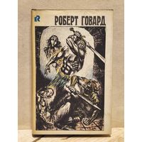 Говард Роберт - Собрание сочинений (Том 2)