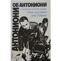 Антониони об Антониони