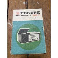 Документ на магнитолу Рекорд-301 СССР 1972