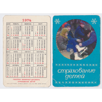 Календарь Госстрах Страхование детей 1974