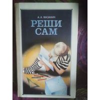 Мазаник, Реши сам