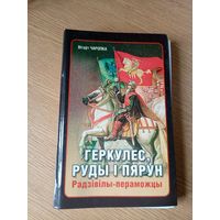 Радзiвiлы-пераможцы\052